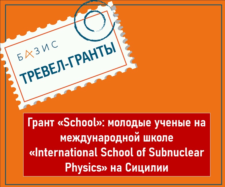 Грант «School»: молодые ученые на международной школе «International School of Subnuclear Physics» на Сицилии